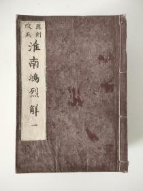 淮南鸿烈解，和刻本（宽政十年，1798年）