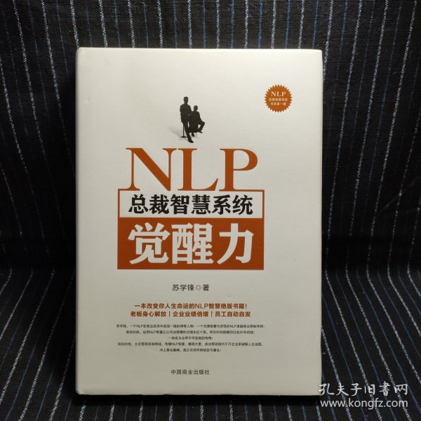 NLP总裁智慧系统觉醒力