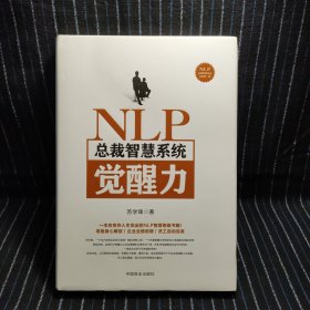 NLP总裁智慧系统觉醒力