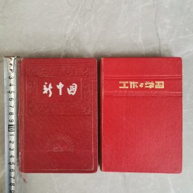 新中国丶工作与学习（日记本两本合售）