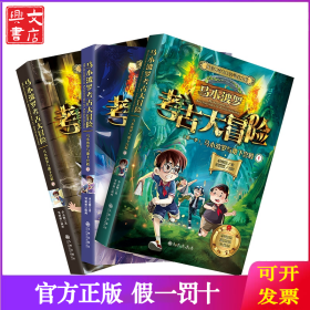马小波罗考古大冒险系列（第一季）：马小波罗与地下宫殿（全三册）