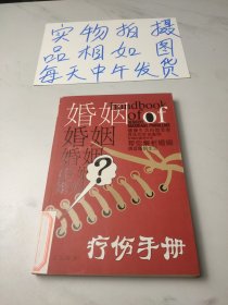 婚姻疗伤手册