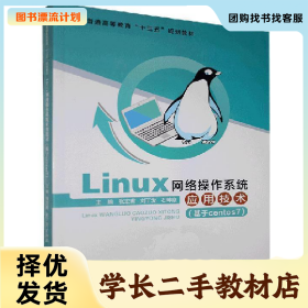 /学长二手/Linux网络操作系统应用技术9787566126733/择优发货/