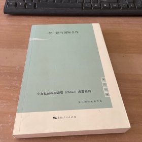 一带一路与国际合作