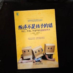 叛逆不是孩子的错：不打、不骂、不动气的温暖教养术