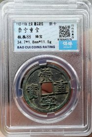 宋代钱币崇宁通宝降宝保粹评级极美88分开放盒 权威评级，看好再拍，非假不忒