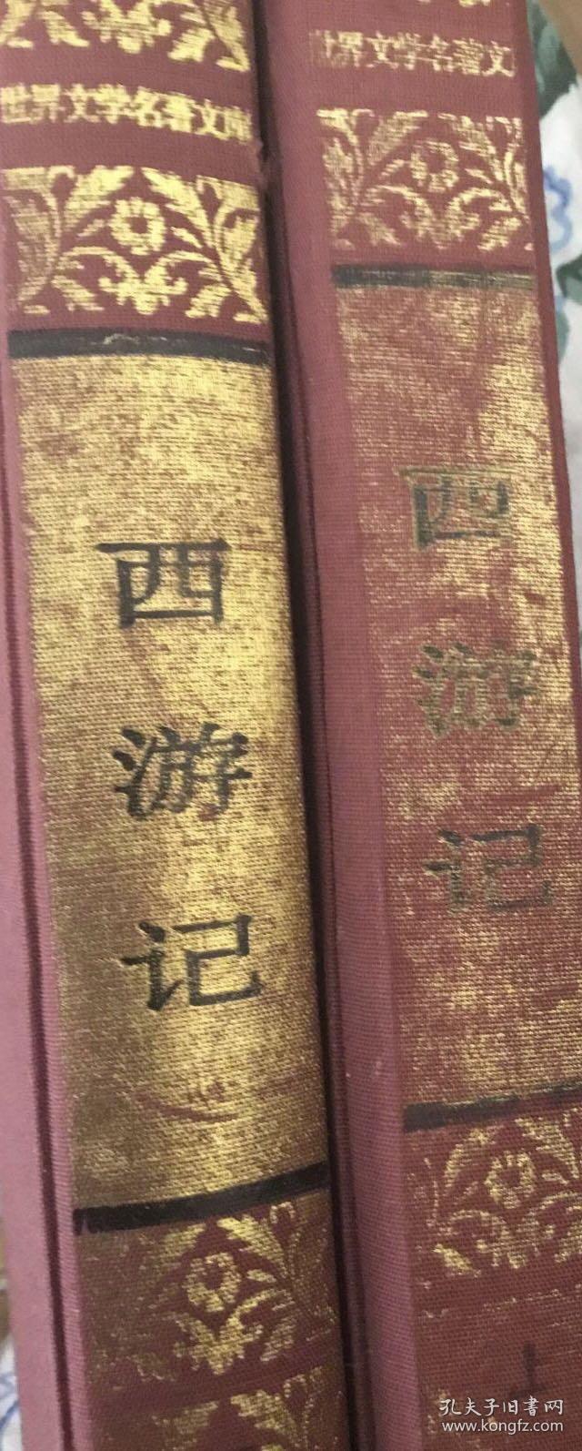 世界文学名著文库 西游记 没护封 人民文学出版社