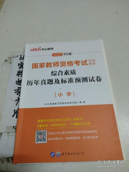 中公版·2017国家教师资格考试专用教材：综合素质历年真题及标准预测试卷小学