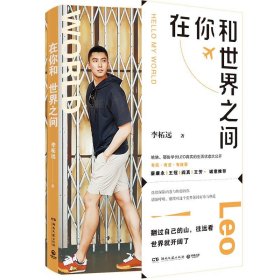 正版速发在你和世界之间李柘远9787572608551