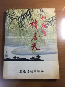 耕耘者一一穆孝天（上编）（签赠钤印本）