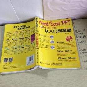 Word Excel PPT 2016办公应用从入门到精通