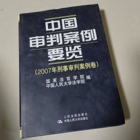 中国审判案例要览：2007年刑事审判案例卷