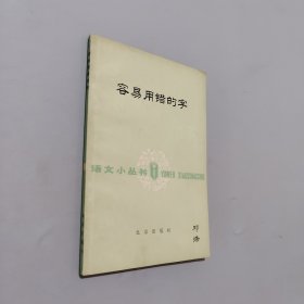 容易用错的字