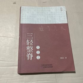 三轻整脊