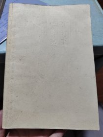 中国新时期戏剧研究资料（甲种）