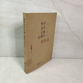 哲学美学宗教心理学问答录