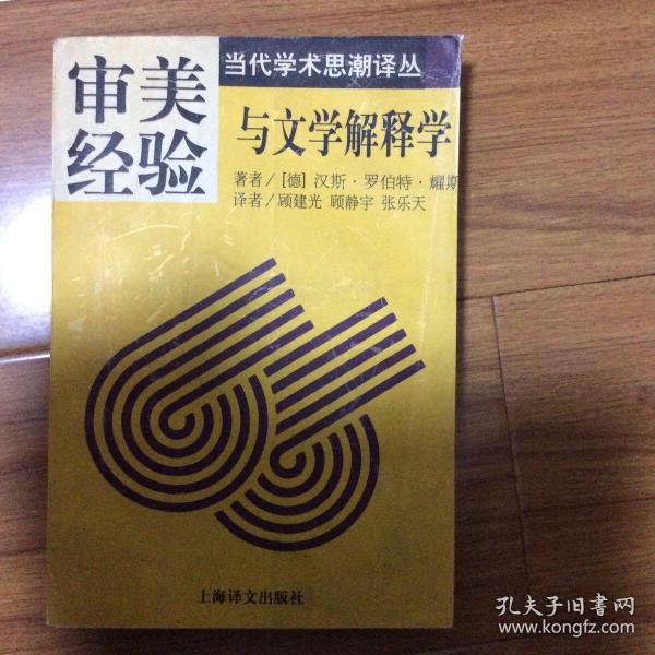 审美经验与文学解释学