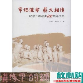 牢记使命薪火相传纪念五四运动100周年文集云南大学出9787548237969