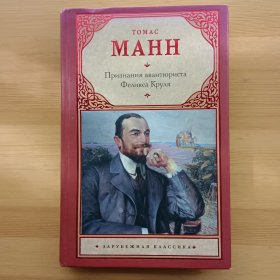 俄文书 Признания авантюриста Феликса Круля Томас Манн 小说经典名著