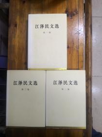 江泽民文选（全三册）16开精装带护封  2006年一版一印  正版原书现货