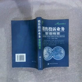 销售投诉业务管理精要