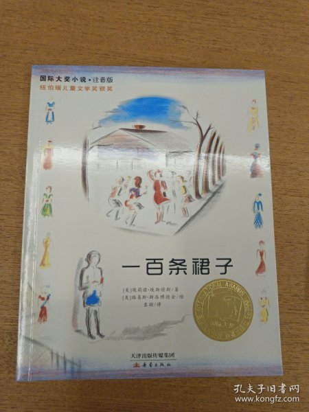 一百条裙子：国际大奖小说注音版