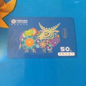 瑕疵卡！中国移动通信 面值50元手机充值卡：“已丑年”CM-MCZ-2009-1(5-2)其它见详细描述 薄卡