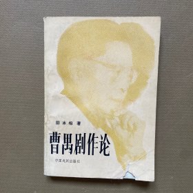 曹禺剧作论 田本相签赠本