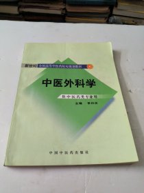 中医外科学（供中医类专业用）/普通高等教育“十一五”国家级规划教材·新世纪全国高等中医药院校规划教材