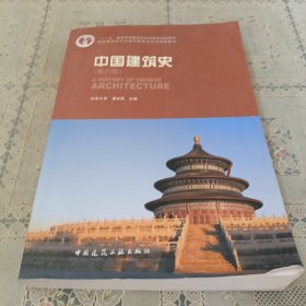 中国建筑史 第六版