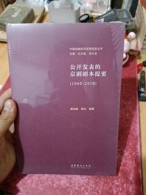 公开发表的京剧剧本提要（1949-2010）