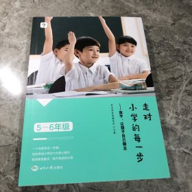 学而思 小学五六年级 走对小学的每一步—放手，让孩子自己做主 家长适用 培养统筹力 检验力