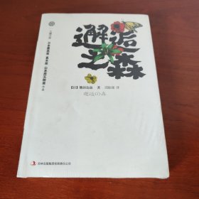 邂逅之森：一部充满野性力量的情欲巨著