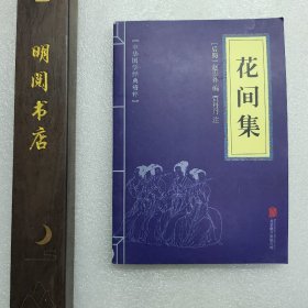 中华国学经典精粹·名家诗词经典必读本:花间集