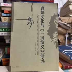 曹魏文化与《三国演义》研究