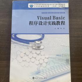 VisualBasic程序设计实践教程