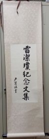 全国人大常委会副委长严隽琪为雷洁琼文集题款书法立轴 附图为出版物 保真