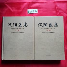 汉阳区志（上、下卷）。【武汉出版社，武汉市汉阳区地方志编纂委员会 编，2008年，一版一印】。私藏书籍，收藏佳品，仅印1500册（近全新）。重量约4.5kg。