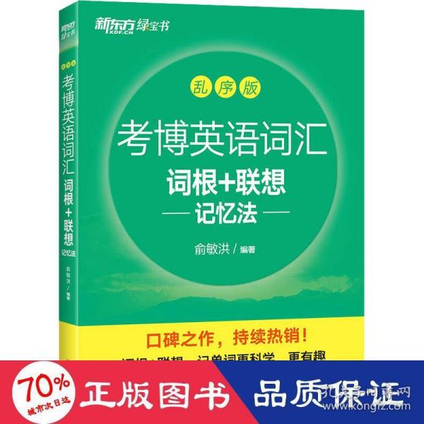 新东方 考博英语词汇词根+联想记忆法：乱序版