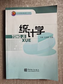 北京市高等教育精品教材立项项目：统计学