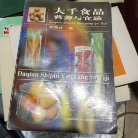 大千食品:营养与宜忌