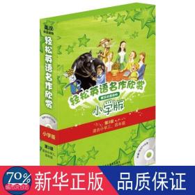 轻松英语名作欣赏-小学版分级盒装(第3级)(适合小学三、四年级)——全彩色经典名著故事，配带音效、分角色朗读