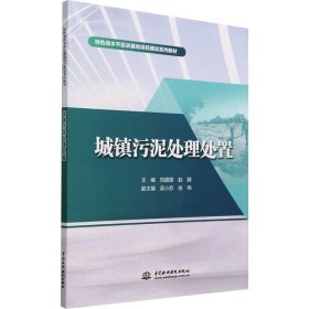 城镇污泥处理处置（特色高水平实训基地项目建设系列教材）