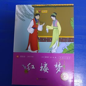 红楼梦 18元包邮。不足18元的请联系另付8元运费，理解万岁