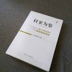 以案为鉴：公职人员违纪违法典型案例剖析