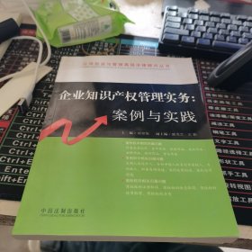 企业知识产权管理实务：案例与实践