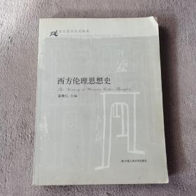 21世纪哲学系列教材：西方伦理思想史