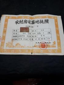 80年代农村房宅基地执照