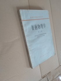 普通物理学 第三册