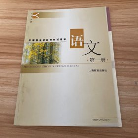 中等职业学校教材试用本    语文    第一册